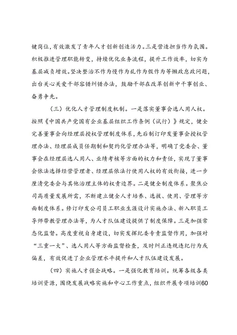 国有企业2024年人才队伍建设工作报告.docx_第2页