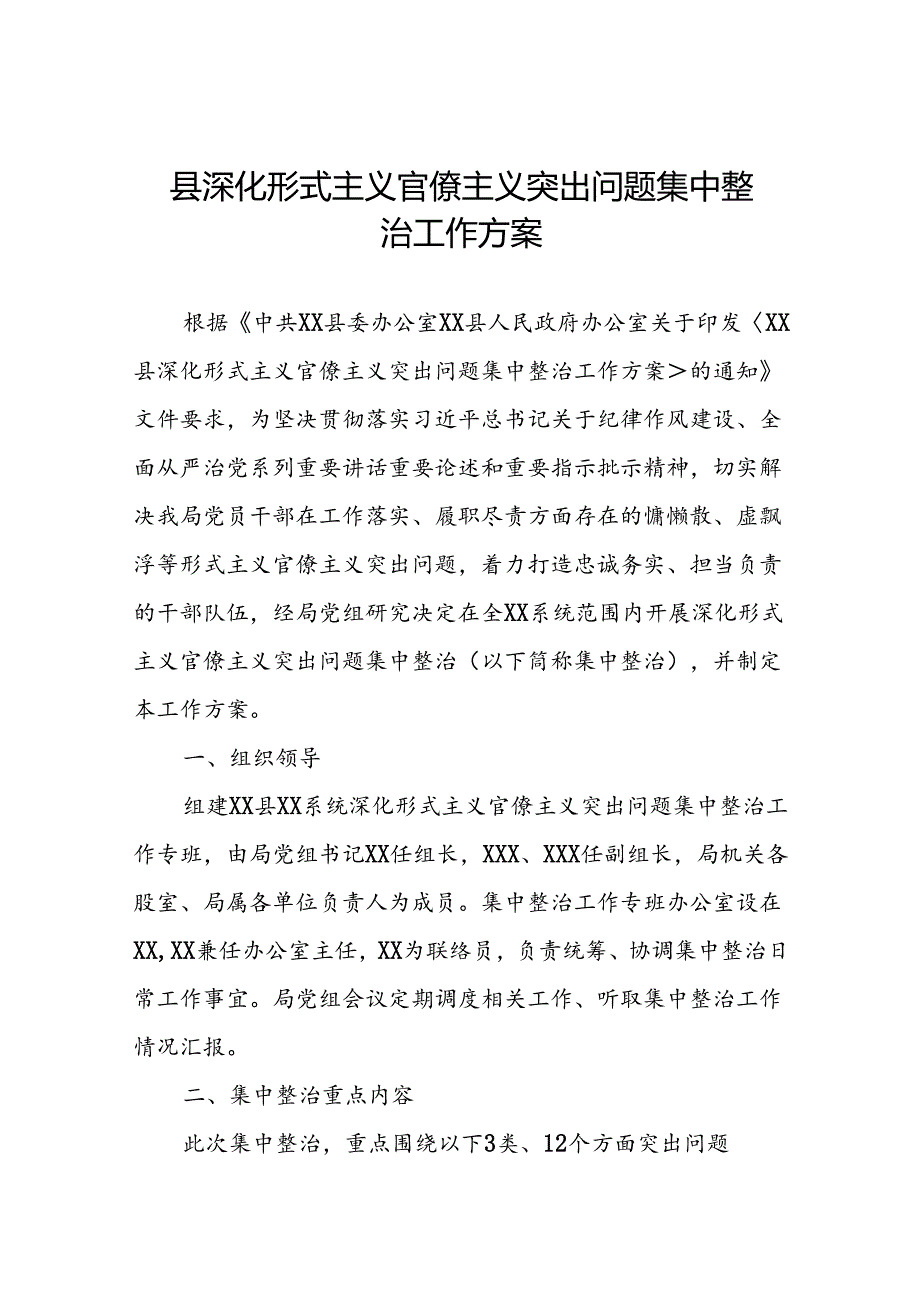 县深化形式主义官僚主义突出问题集中整治工作方案.docx_第1页