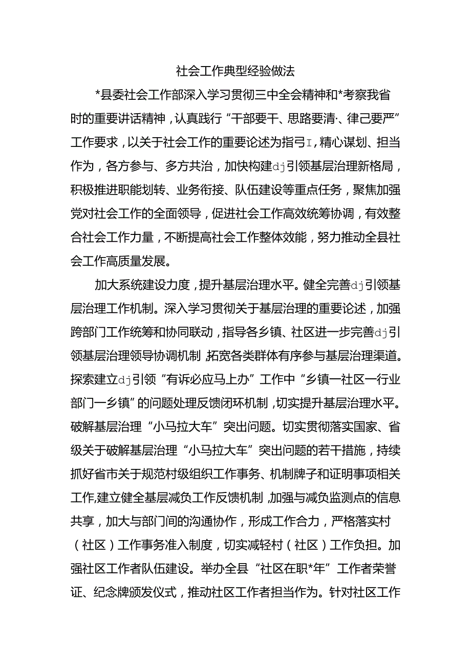 社会工作典型经验做法.docx_第1页