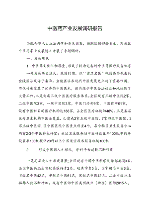 中医药产业发展调研报告.docx