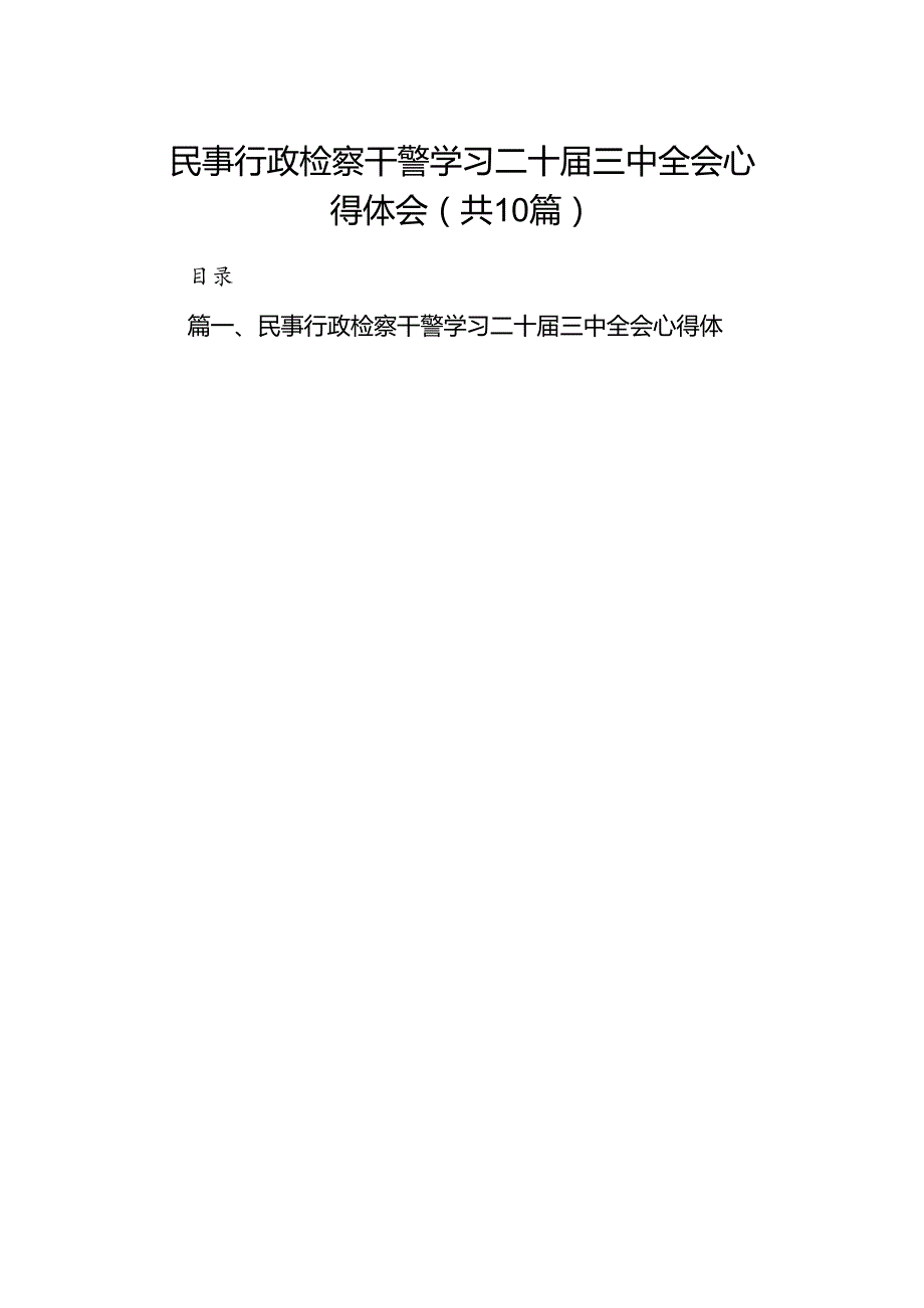 （10篇）民事行政检察干警学习二十届三中全会心得体会范文.docx_第1页