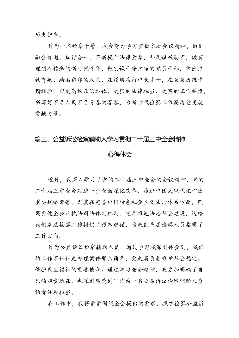 （10篇）民事行政检察干警学习二十届三中全会心得体会范文.docx_第3页