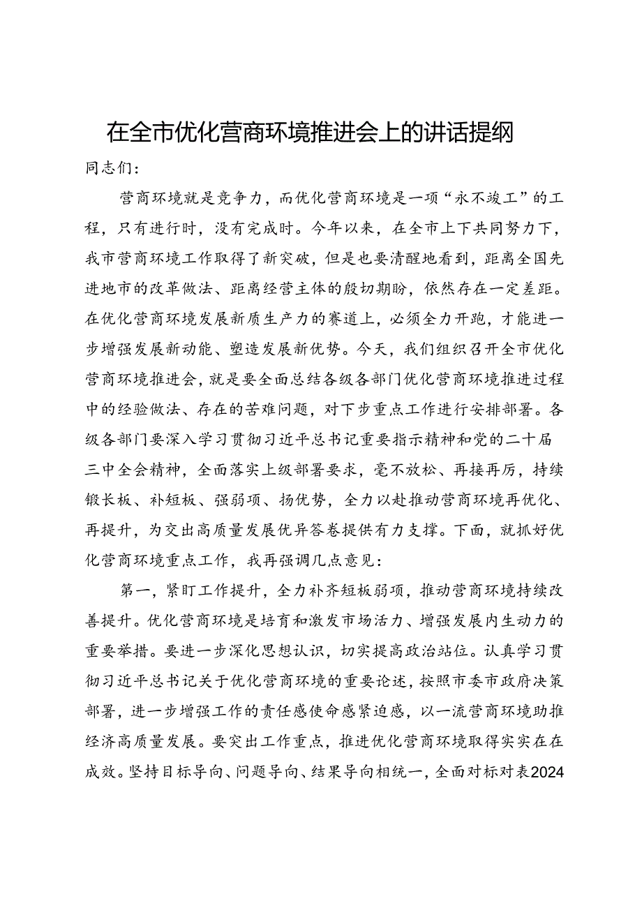 在全市优化营商环境推进会上的讲话提纲.docx_第1页