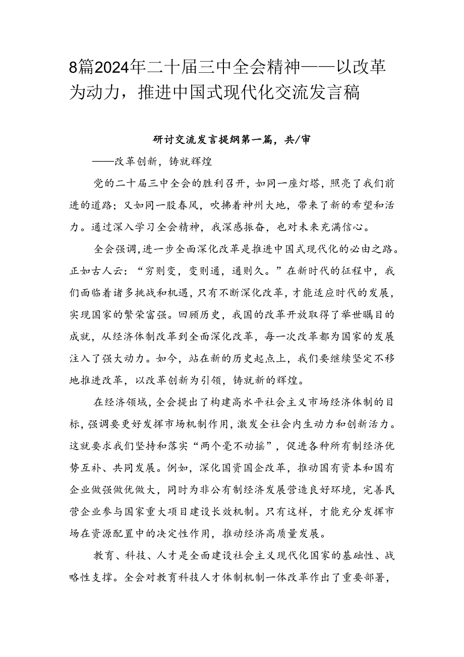 8篇2024年二十届三中全会精神——以改革为动力推进中国式现代化交流发言稿.docx_第1页