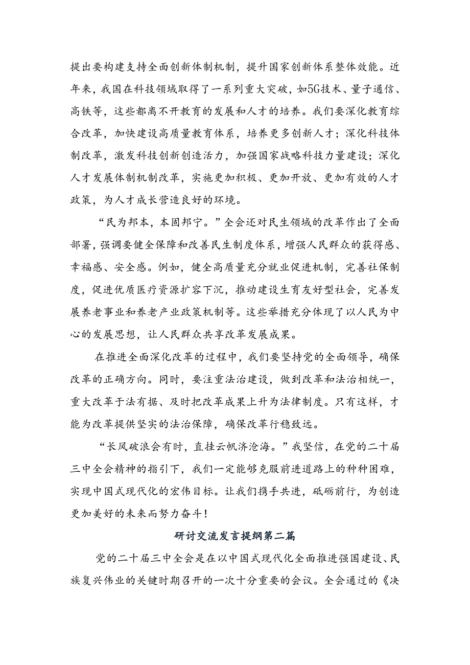 8篇2024年二十届三中全会精神——以改革为动力推进中国式现代化交流发言稿.docx_第2页