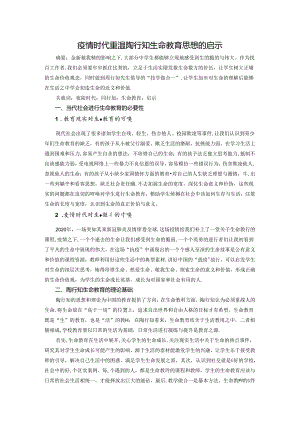 重温陶行知生命教育思想的启示 论文.docx