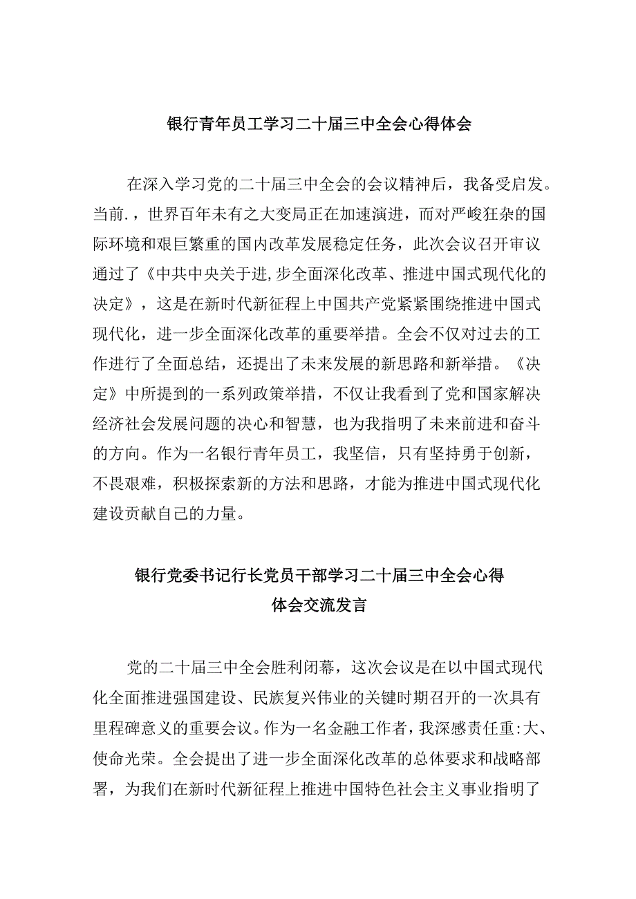 银行青年员工学习二十届三中全会心得体会（共五篇）.docx_第1页