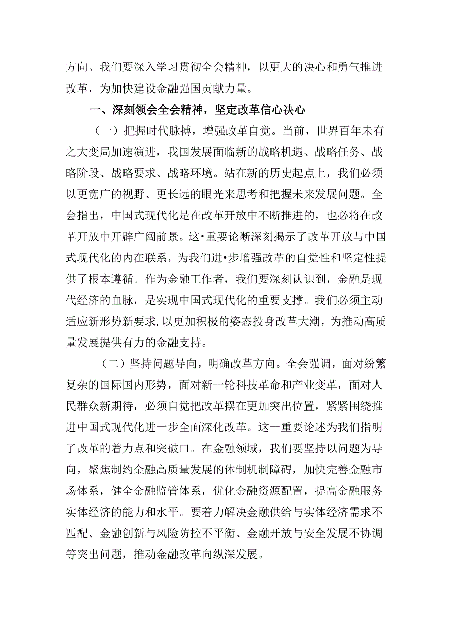 银行青年员工学习二十届三中全会心得体会（共五篇）.docx_第2页