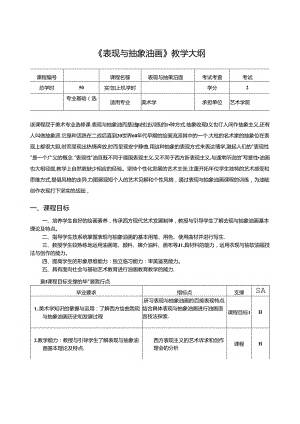 《表现与抽象油画》教学大纲.docx