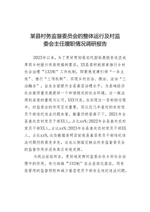 某县村务监督委员会的整体运行及村监委会主任履职情况调研报告.docx