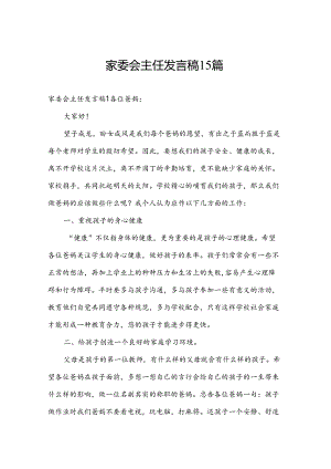 家委会主任发言稿15篇.docx