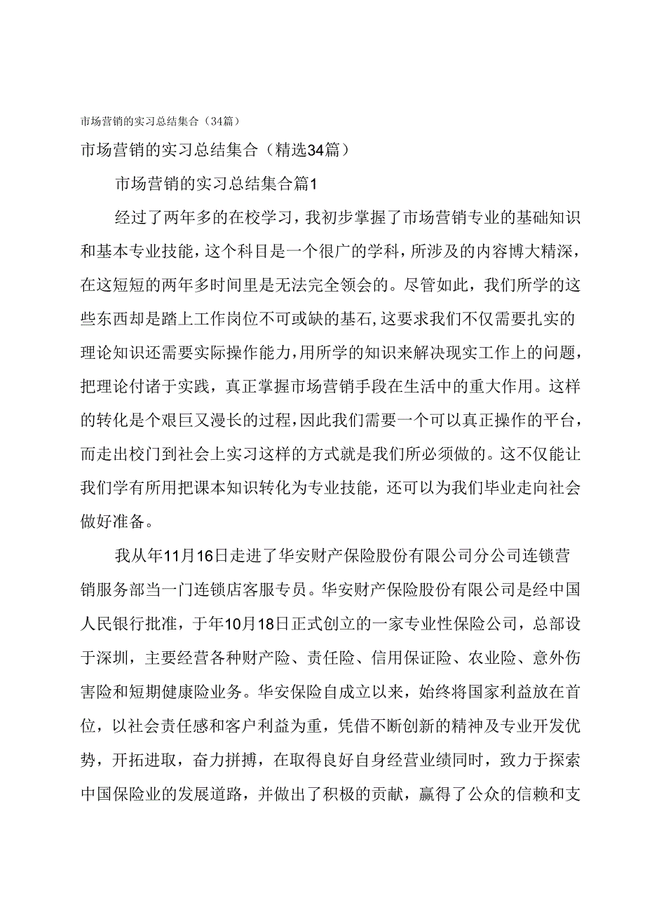 市场营销的实习总结集合（34篇）.docx_第1页