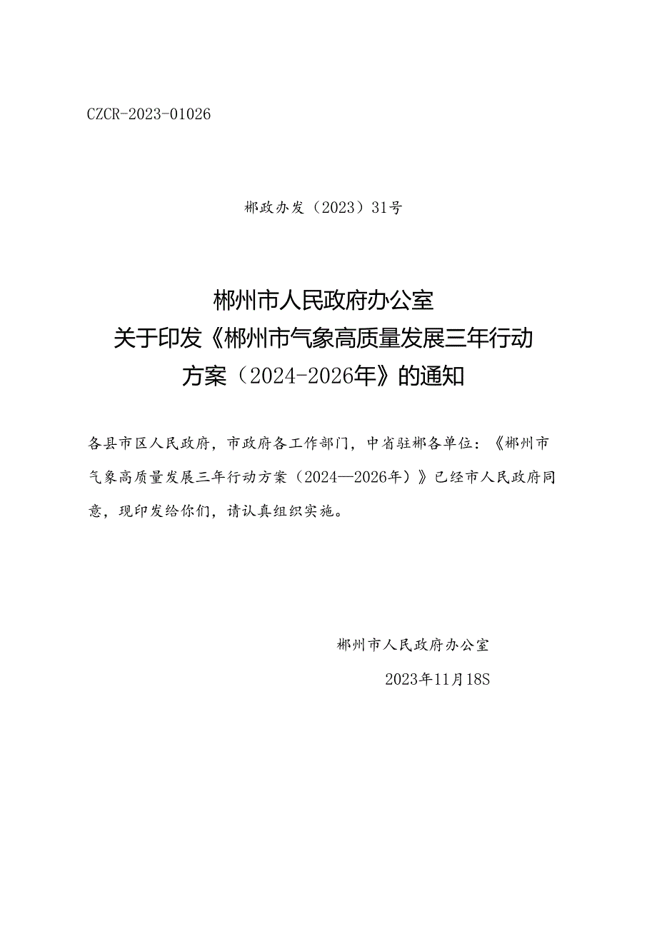 郴州市气象高质量发展三年行动方案（2024-2026年）.docx_第1页