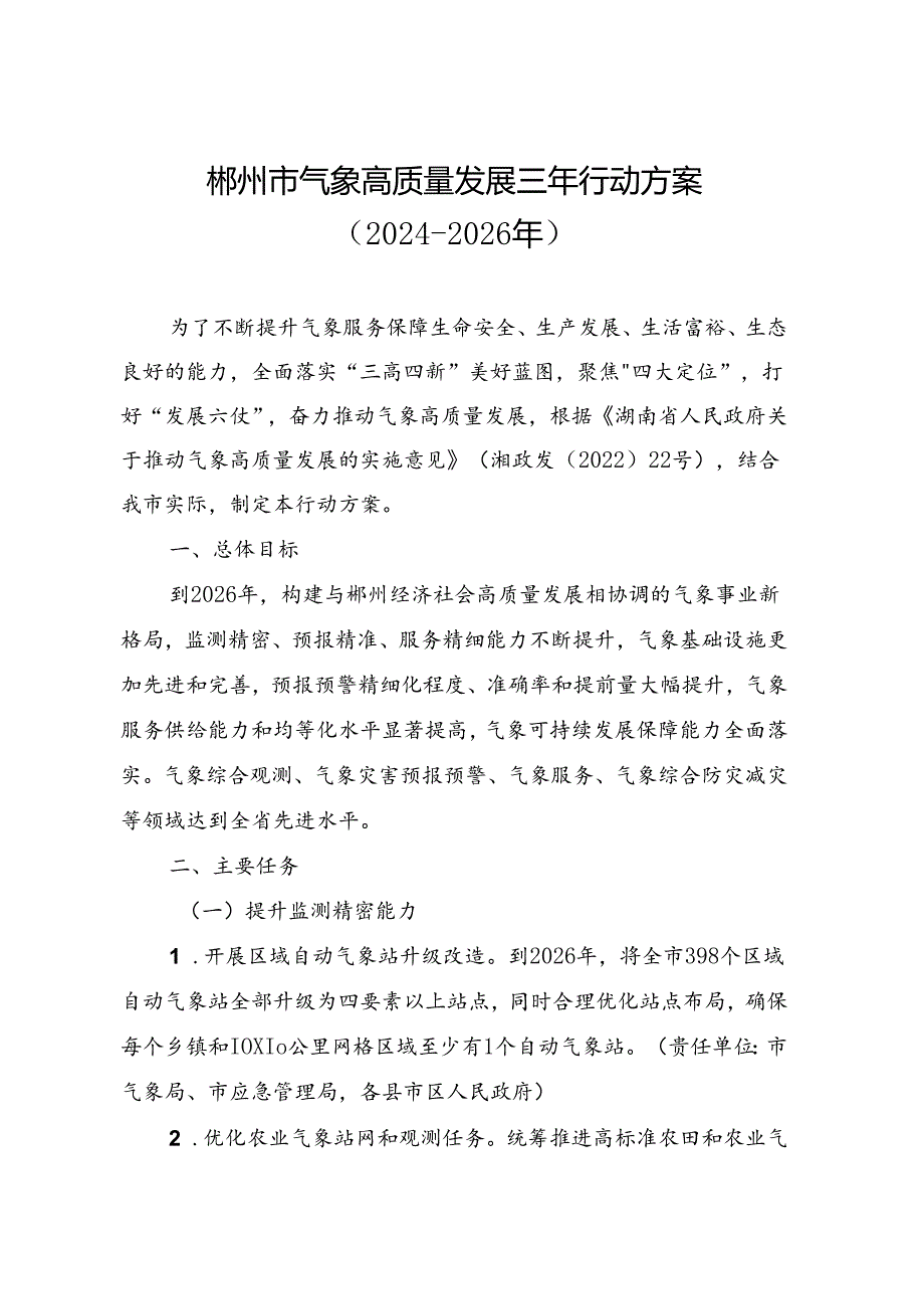 郴州市气象高质量发展三年行动方案（2024-2026年）.docx_第2页