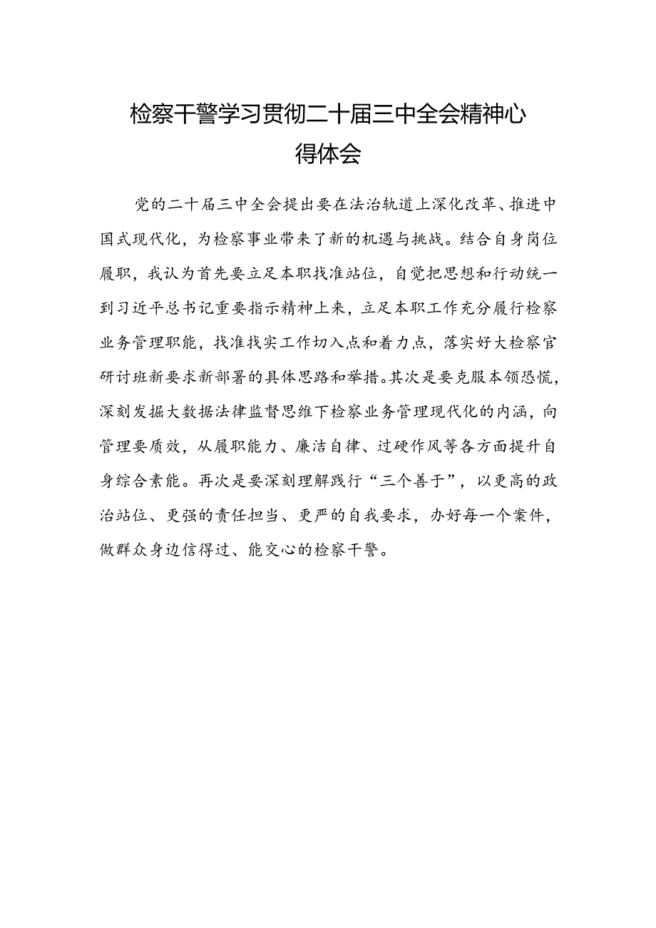 检察干警学习贯彻二十届三中全会精神心得体会范文.docx_第1页