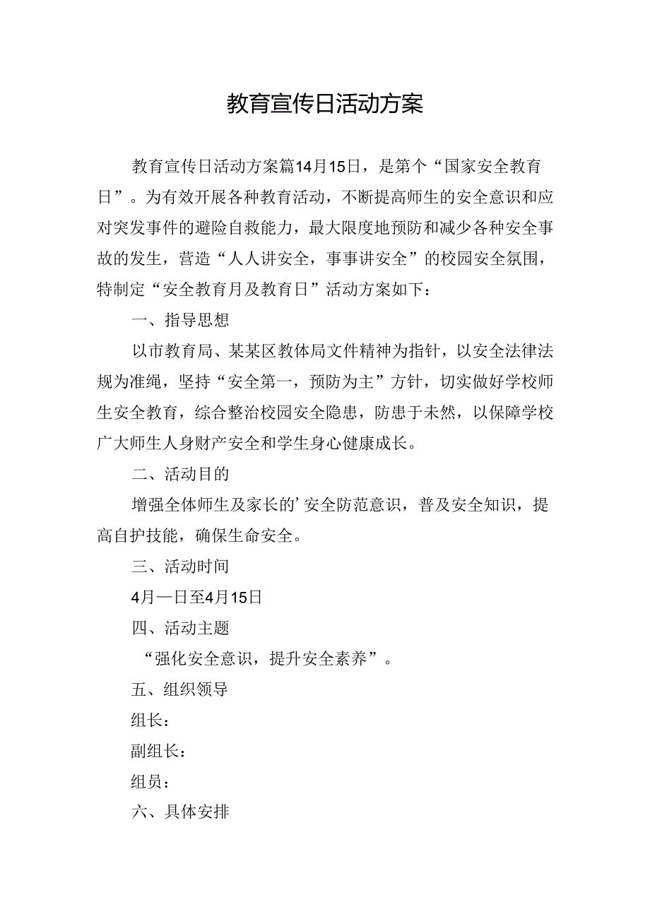 教育宣传日活动方案.docx_第1页