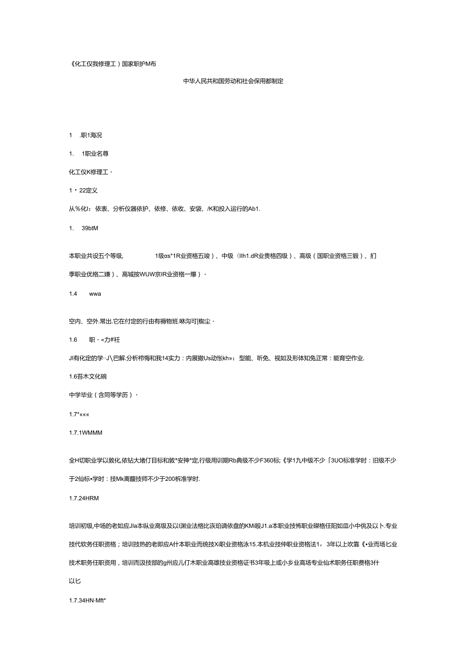 化工仪表维修工国家职业标准全.docx_第1页