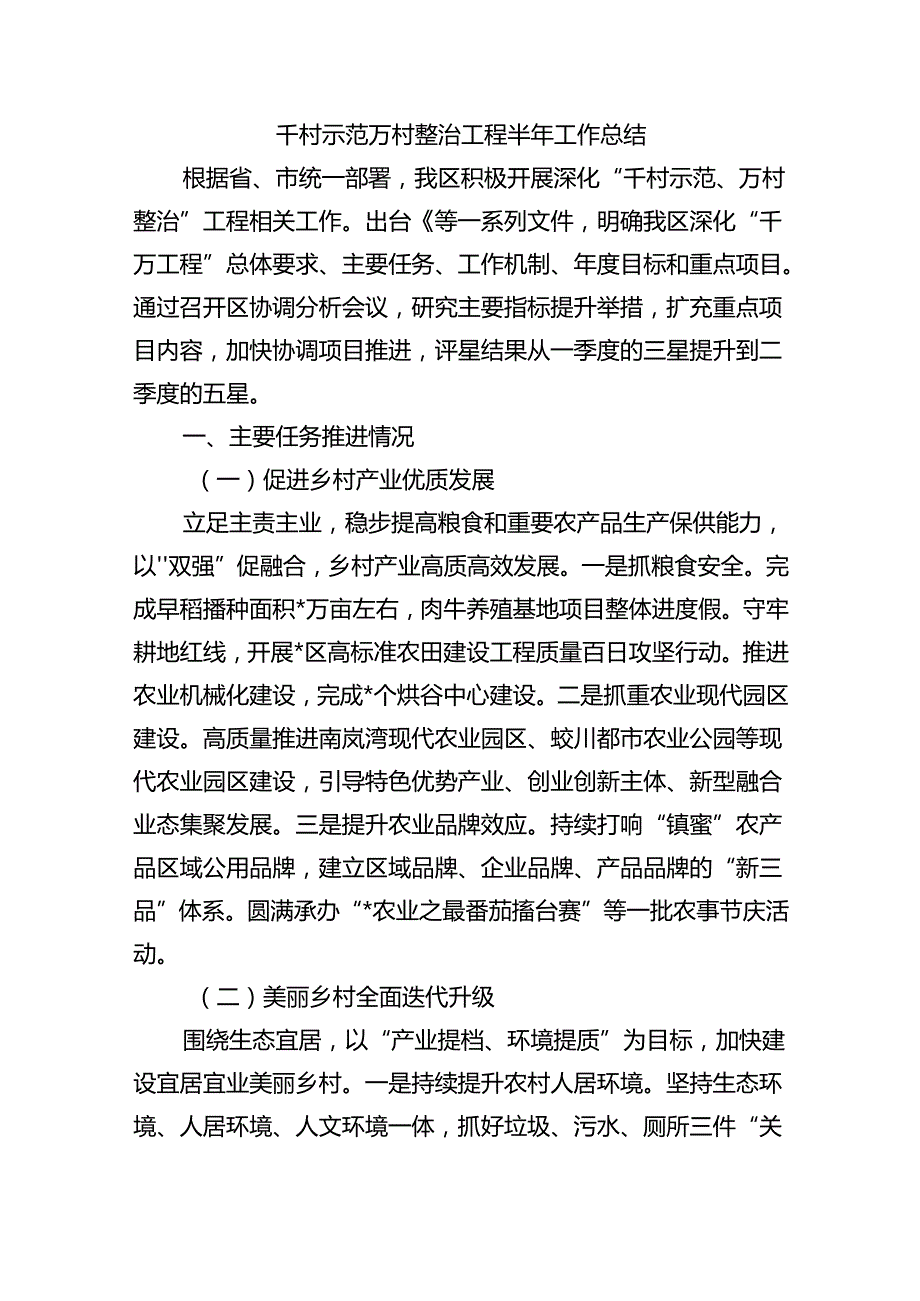 千村示范万村整治工程半年工作总结.docx_第1页