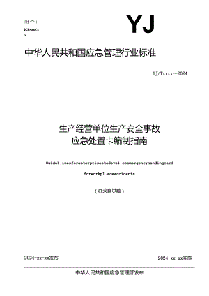 生产经营单位生产安全事故应急处置卡编制指南（征.docx