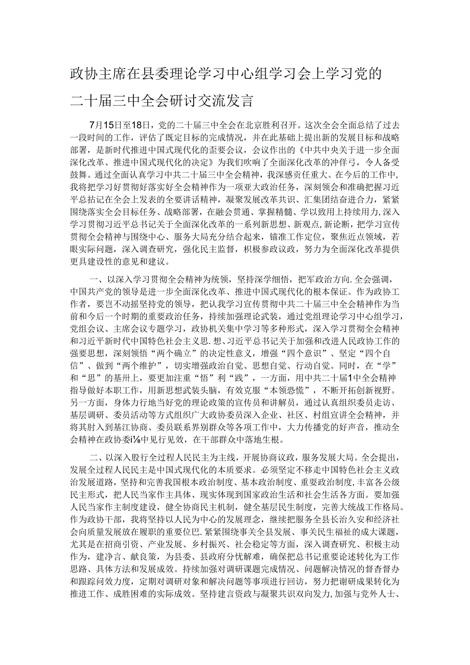 政协主席在县委理论学习中心组学习会上学习党的二十届三中全会研讨交流发言.docx_第1页