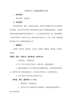 学校青年志愿者协会换届招聘方案.docx