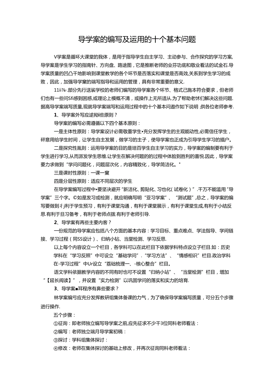 导学案的编写及使用的十个基本问题.docx_第1页