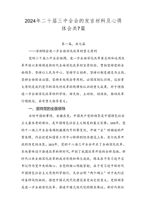 2024年二十届三中全会的发言材料及心得体会共7篇.docx