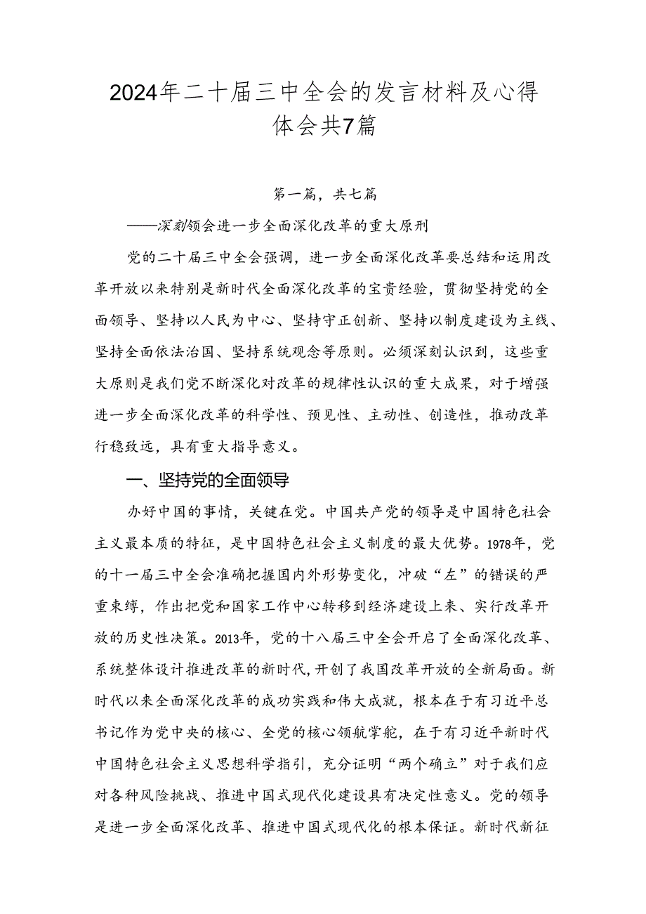 2024年二十届三中全会的发言材料及心得体会共7篇.docx_第1页