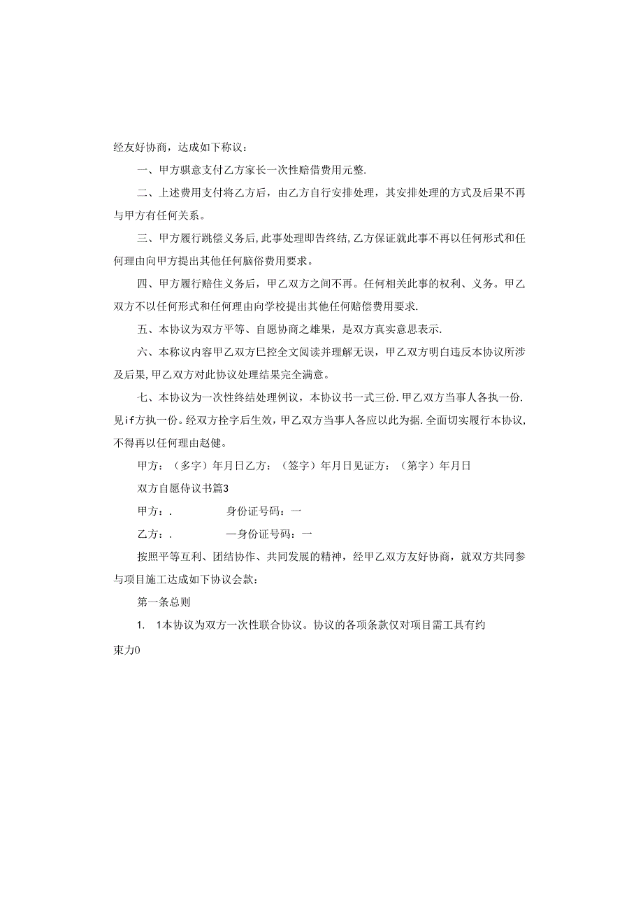 双方自愿协议书怎么写.docx_第2页