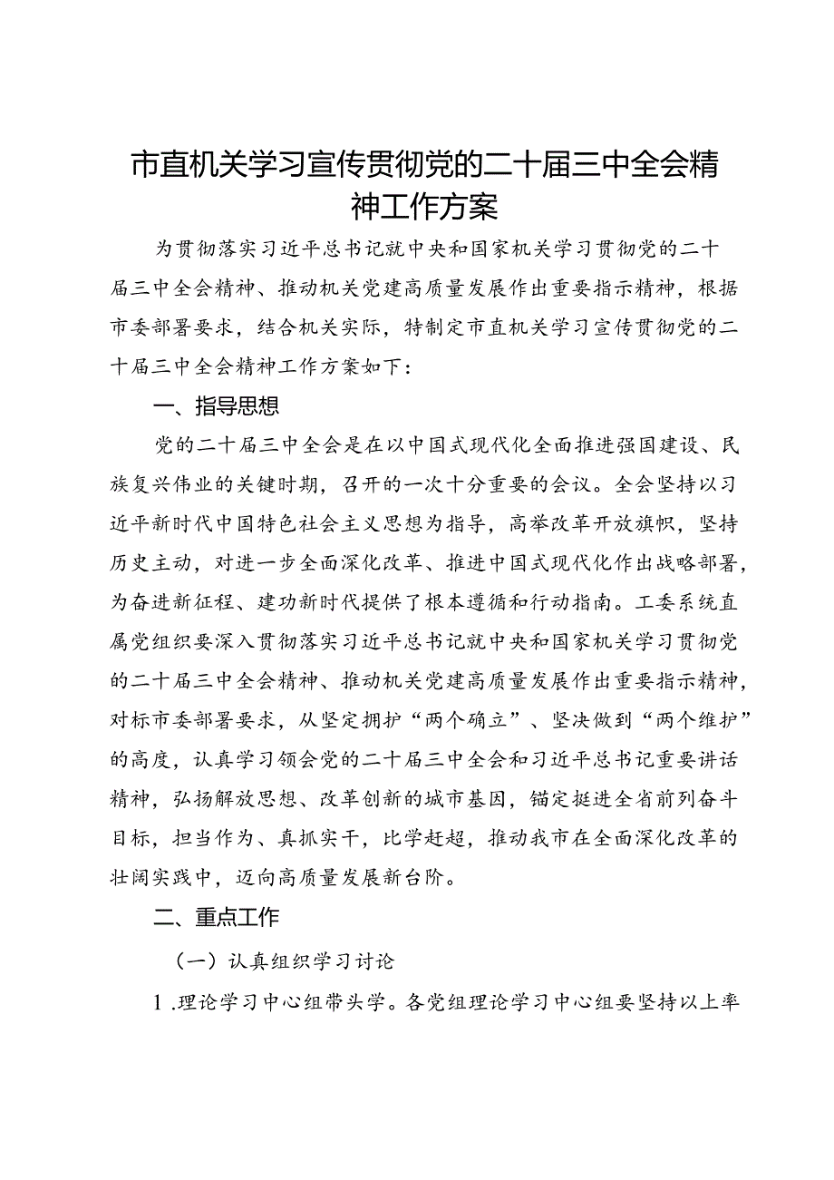 市直机关学习宣传贯彻党的二十届三中全会精神工作方案.docx_第1页