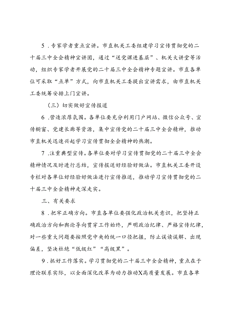 市直机关学习宣传贯彻党的二十届三中全会精神工作方案.docx_第3页