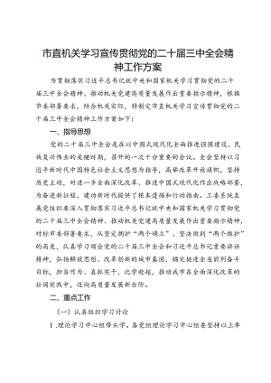 市直机关学习宣传贯彻党的二十届三中全会精神工作方案.docx