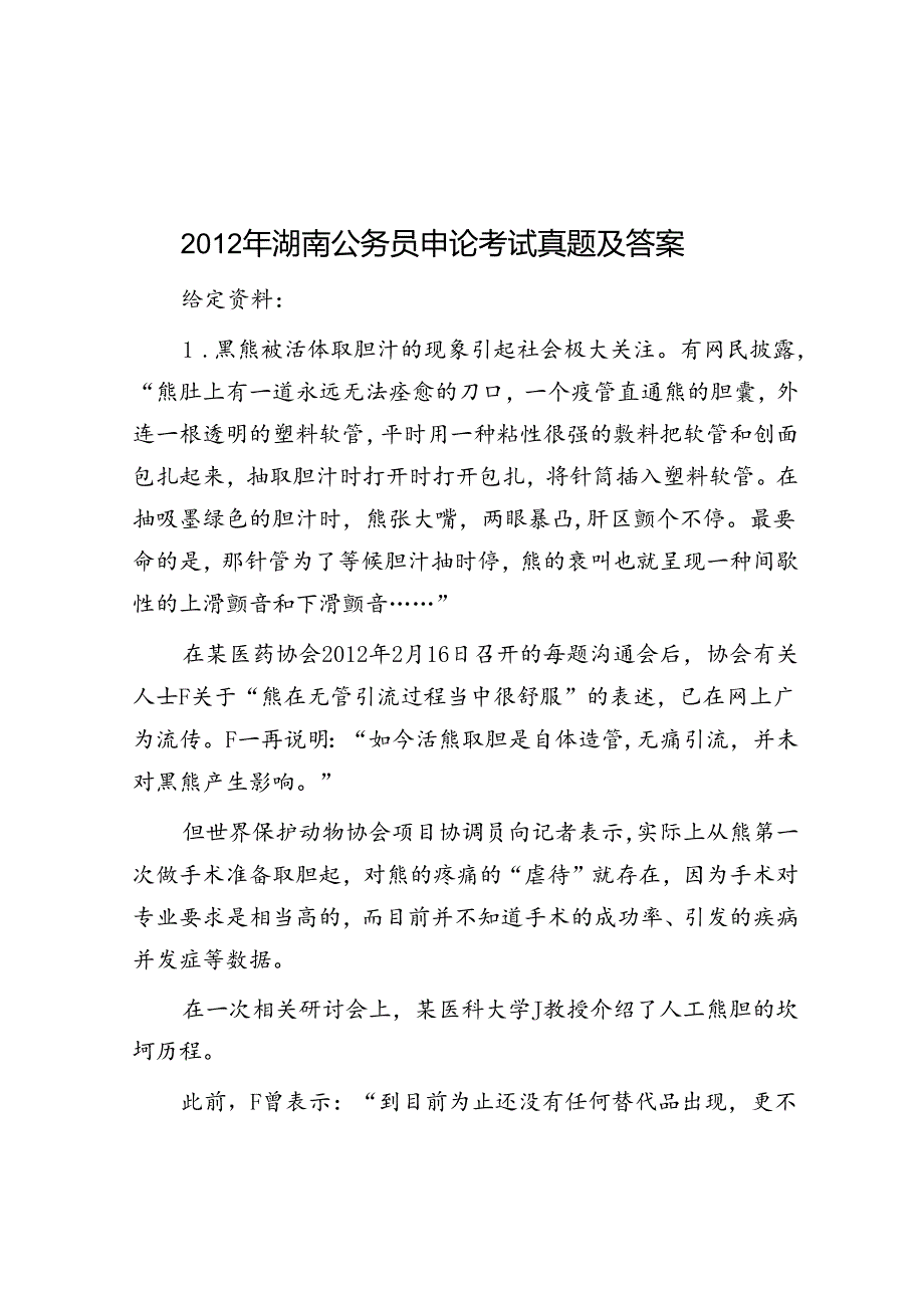 2012年湖南公务员申论考试真题及答案.docx_第1页