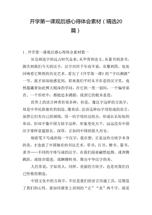 开学第一课观后感心得体会素材（精选20篇）.docx