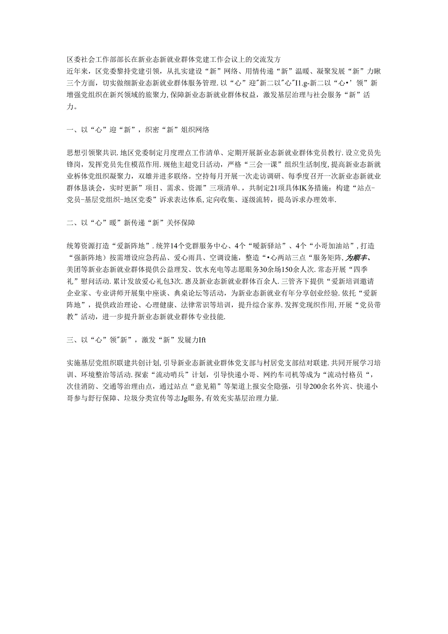 区委社会工作部部长在新业态新就业群体党建工作会议上的交流发言.docx_第1页