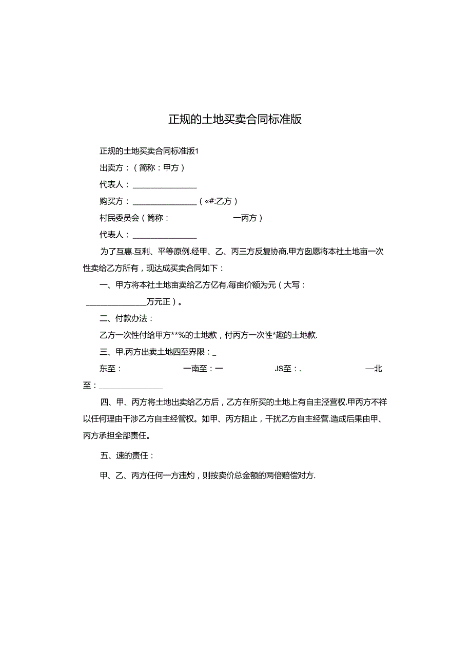 正规的土地买卖合同标准版.docx_第1页