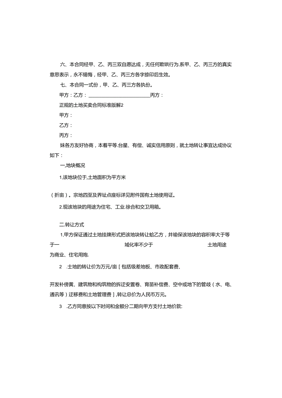 正规的土地买卖合同标准版.docx_第2页