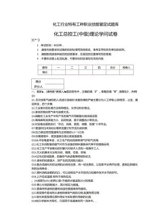 化工总控工(中级)理论知识试卷(E).docx