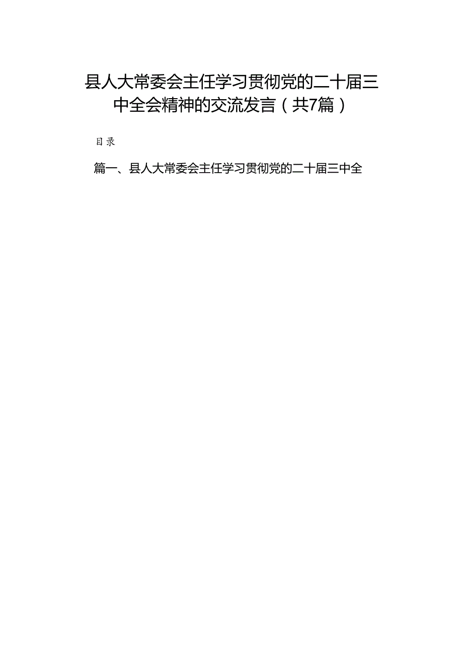 县人大常委会主任学习贯彻党的二十届三中全会精神的交流发言(7篇集合).docx_第1页