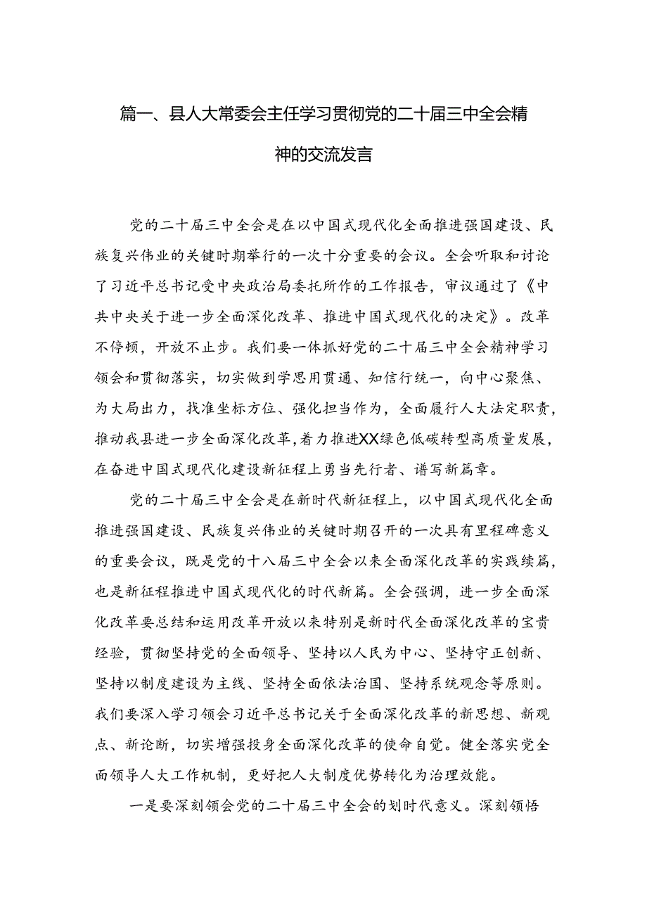 县人大常委会主任学习贯彻党的二十届三中全会精神的交流发言(7篇集合).docx_第2页