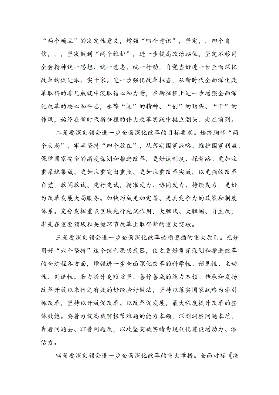 县人大常委会主任学习贯彻党的二十届三中全会精神的交流发言(7篇集合).docx_第3页