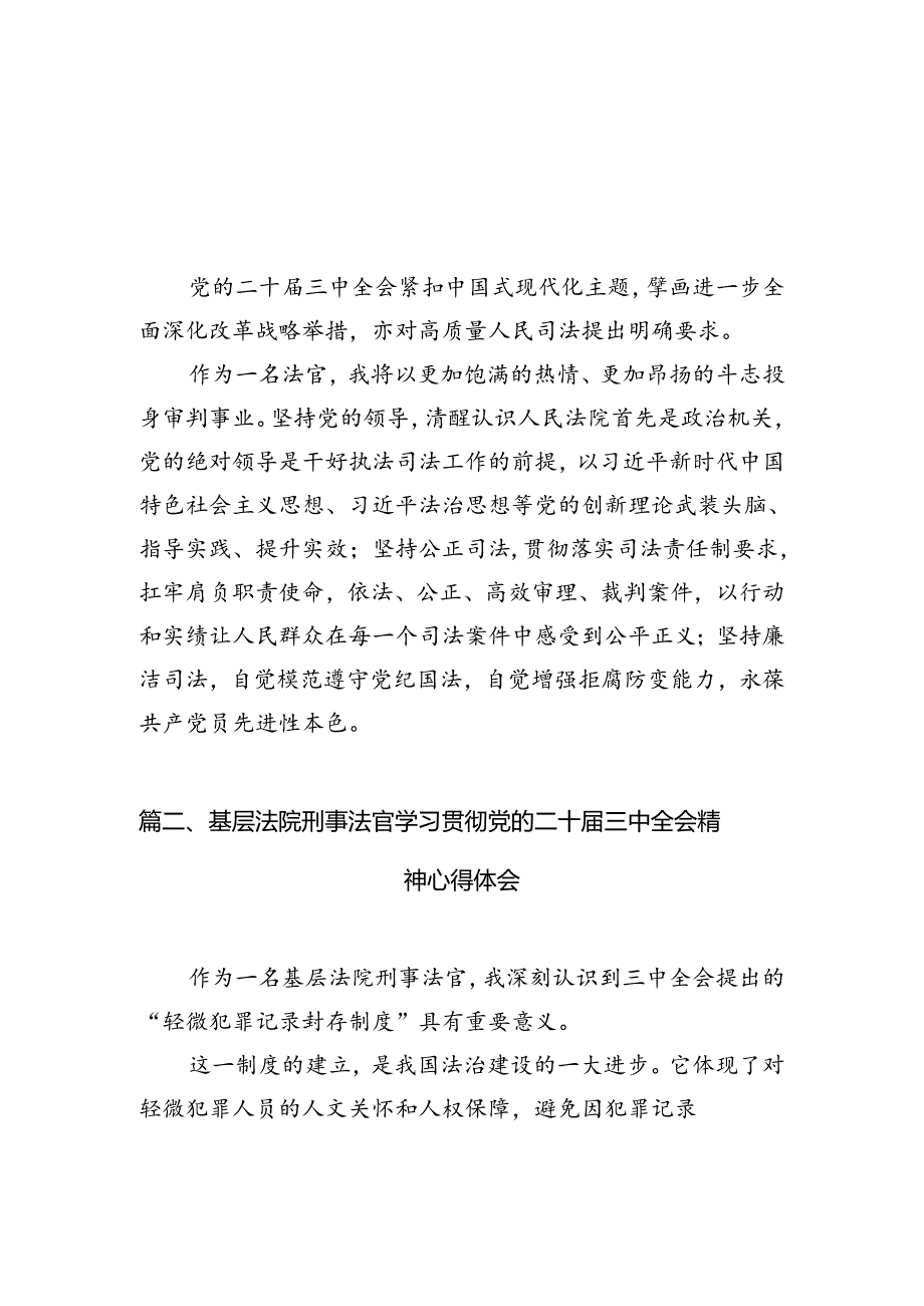 法官学习贯彻党的二十届三中全会精神心得体会(精选10篇通用).docx_第3页