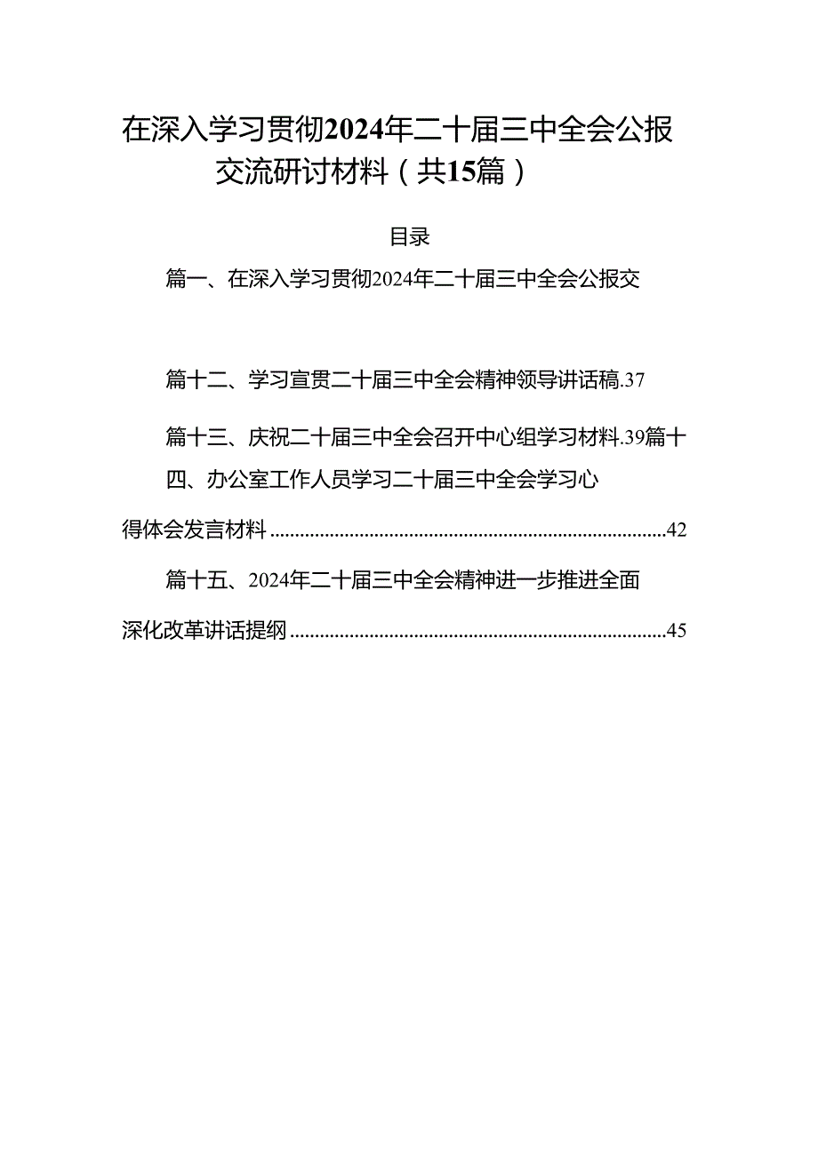 （15篇）在深入学习贯彻2024年二十届三中全会公报交流研讨材料参考范文.docx_第1页