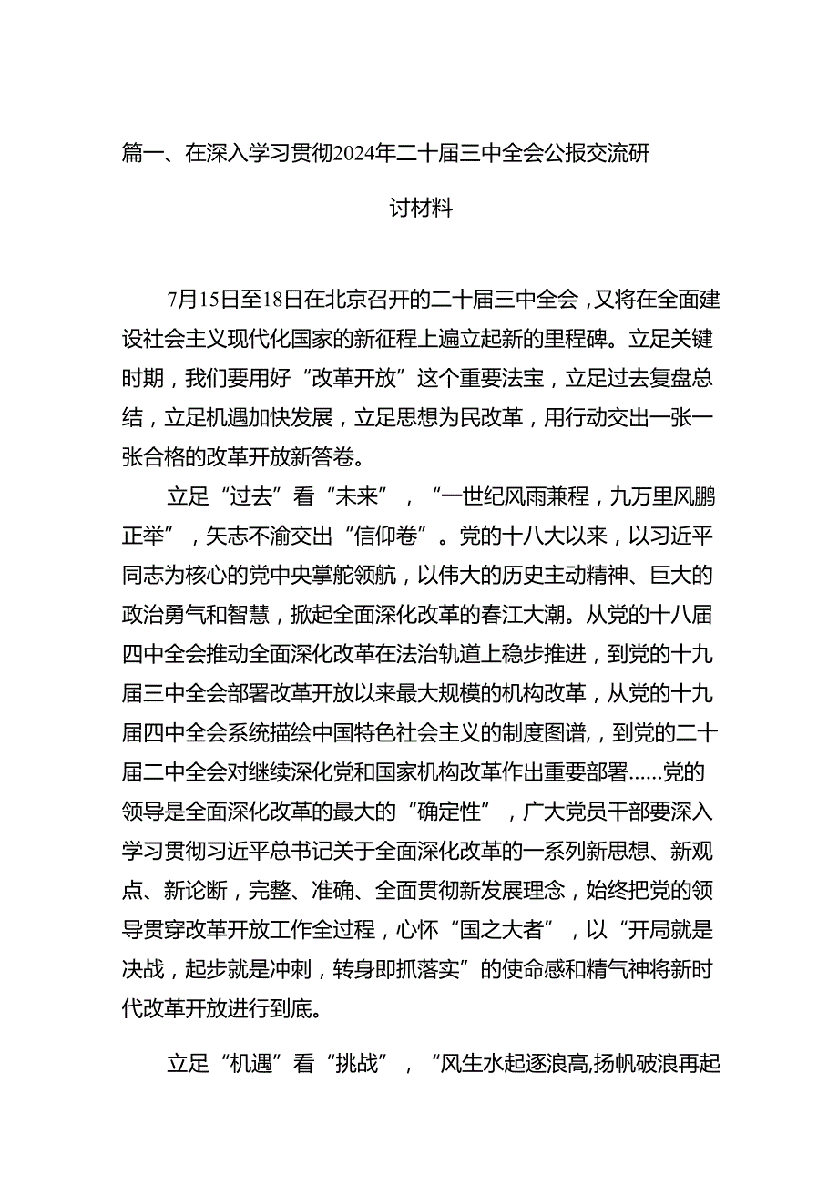 （15篇）在深入学习贯彻2024年二十届三中全会公报交流研讨材料参考范文.docx_第2页