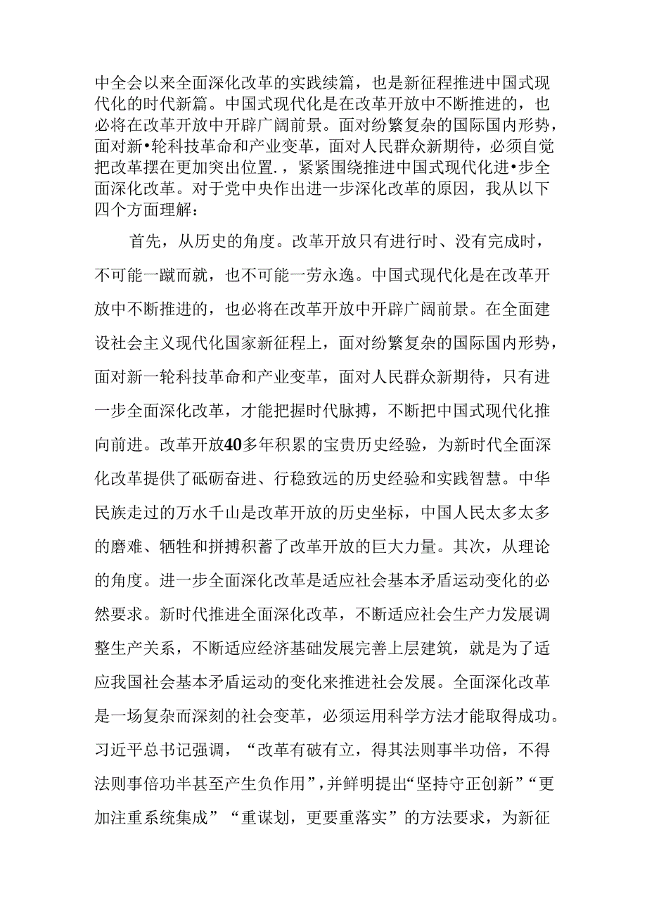 （12篇）党的二十届三中全会交流发言提纲.docx_第2页