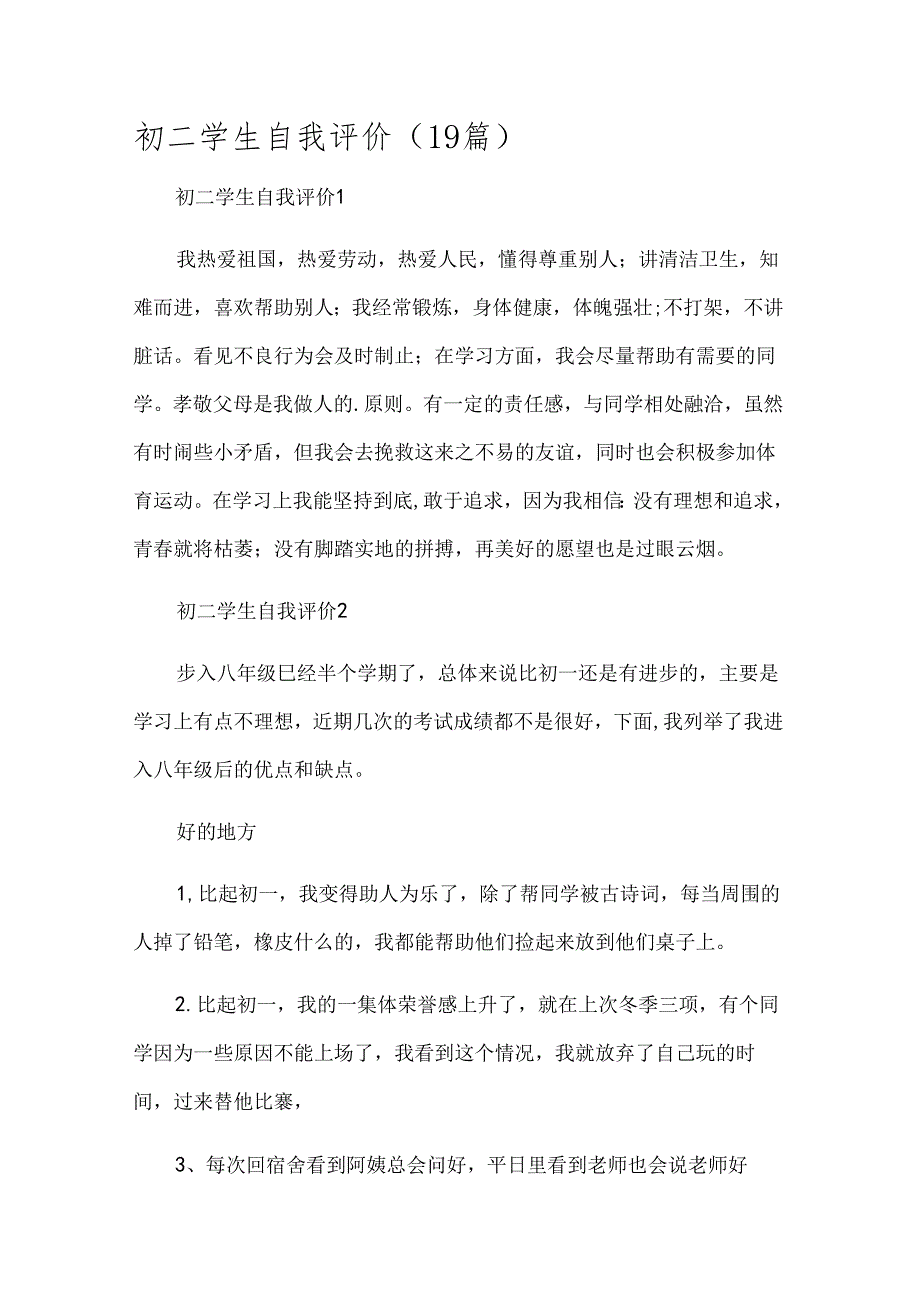 初二学生自我评价（19篇）.docx_第1页