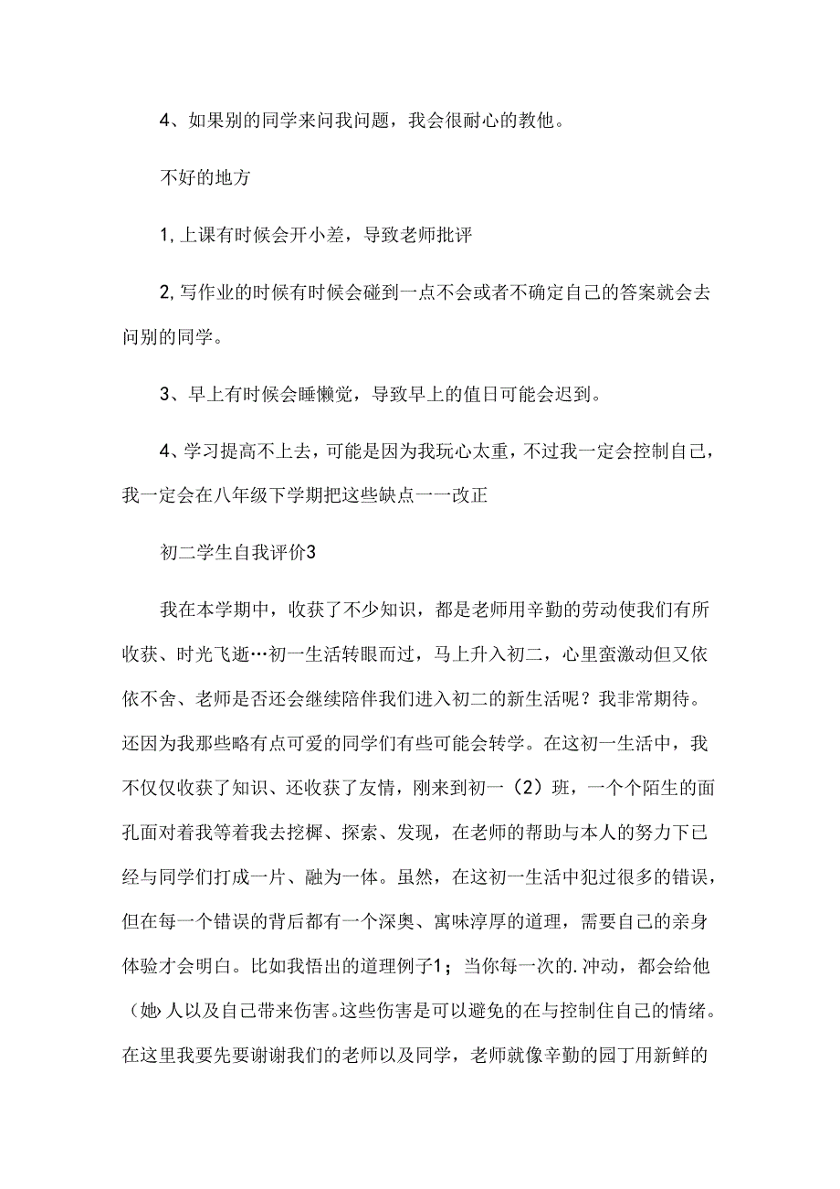 初二学生自我评价（19篇）.docx_第2页