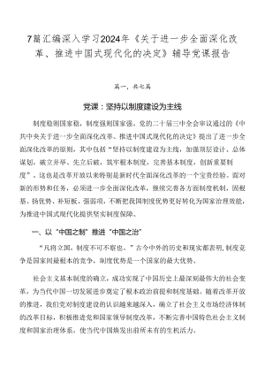 7篇汇编深入学习2024年《关于进一步全面深化改革、推进中国式现代化的决定》辅导党课报告.docx