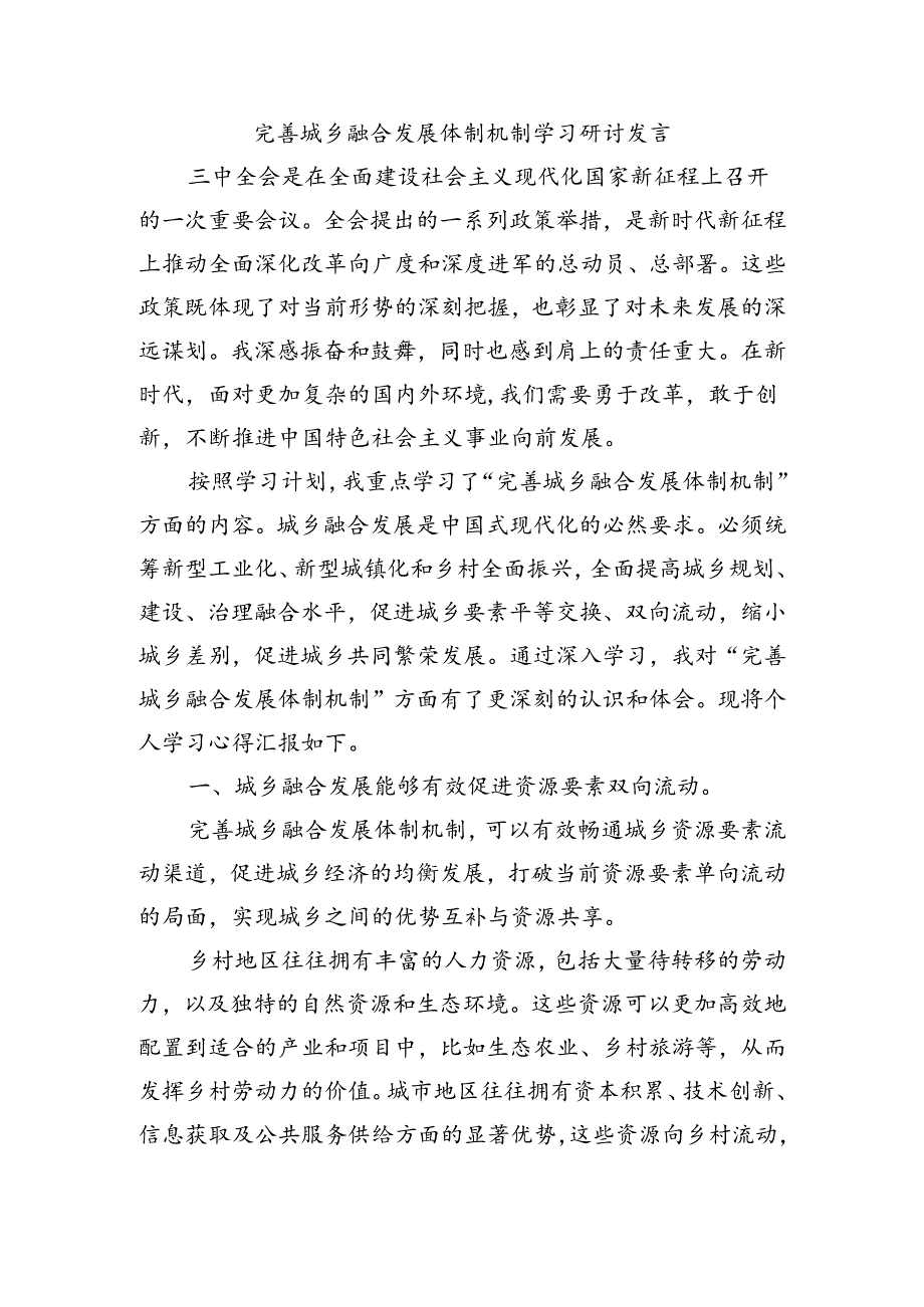 完善城乡融合发展体制机制学习研讨发言.docx_第1页