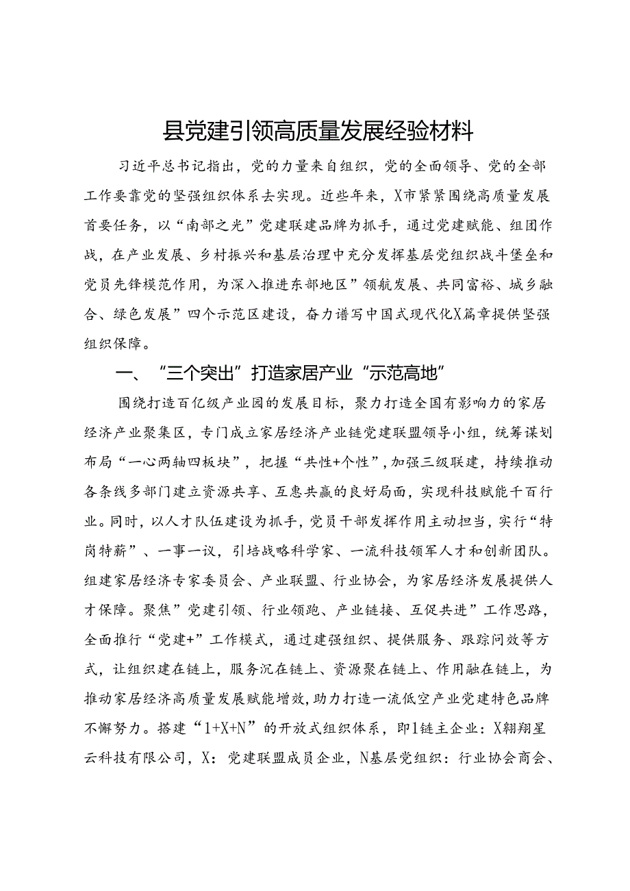 县党建引领高质量发展经验材料.docx_第1页